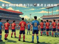 开云体育登录-包含RB莱比锡重回主场，迎战强敌展开对抗的词条