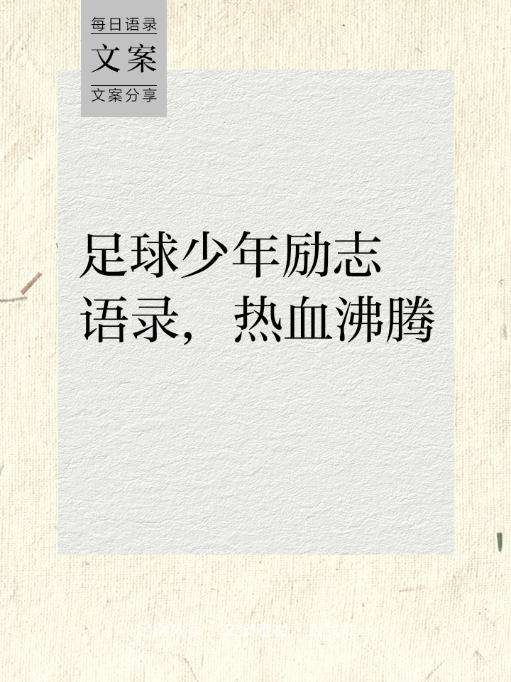 心怀必胜信念，追逐梦想的足球之旅